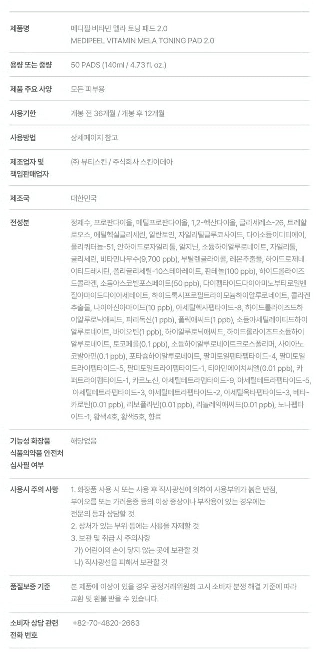 [다이소] BEST 메디필 비타민 멜라 토닝 패드 2.0 (140ml/50매) / BEST Mediheal Vitamin Mela Toning Pad 2.0 (140ml / 50 lembar)