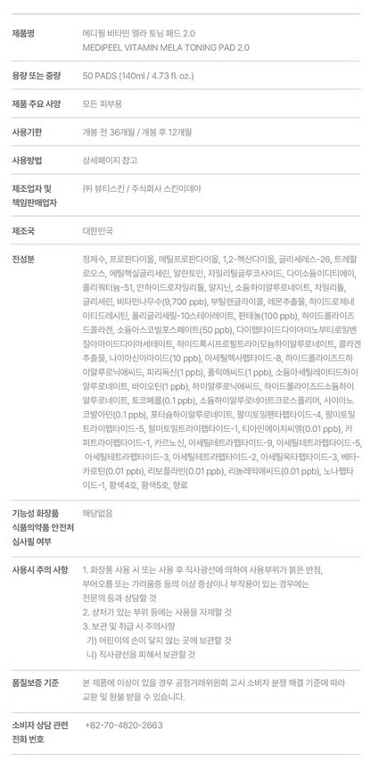 [다이소] BEST 메디필 비타민 멜라 토닝 패드 2.0 (140ml/50매) / BEST Mediheal Vitamin Mela Toning Pad 2.0 (140ml / 50 lembar)