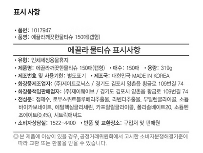 [다이소] BEST 에끌라 깨끗한 물티슈 150 매 (캡형) / BEST Ecla Tisu Basah Bersih 150 lembar (dengan tutup)  Ecla → 브랜드명 그대로 사용