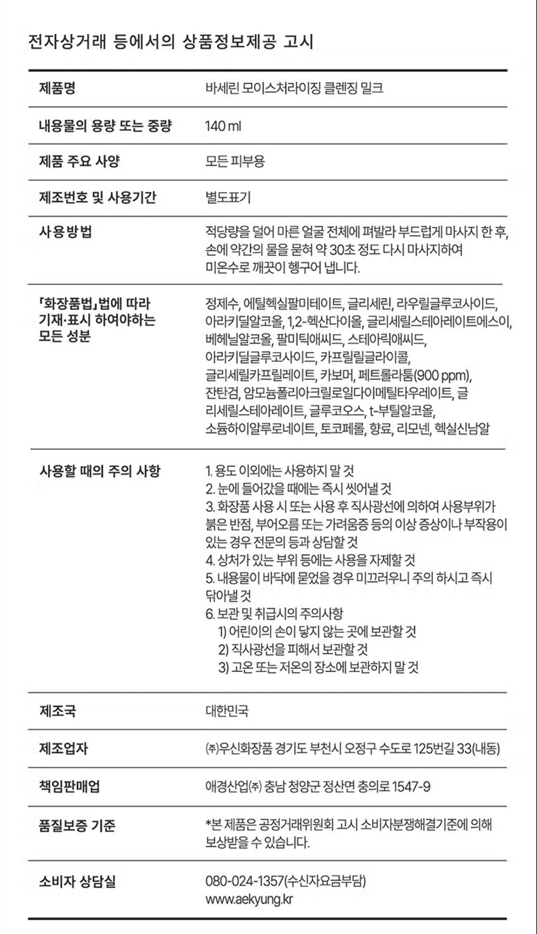 [다이소] BEST 바세린 모이스처라이징 클렌징 밀크 140 ml
