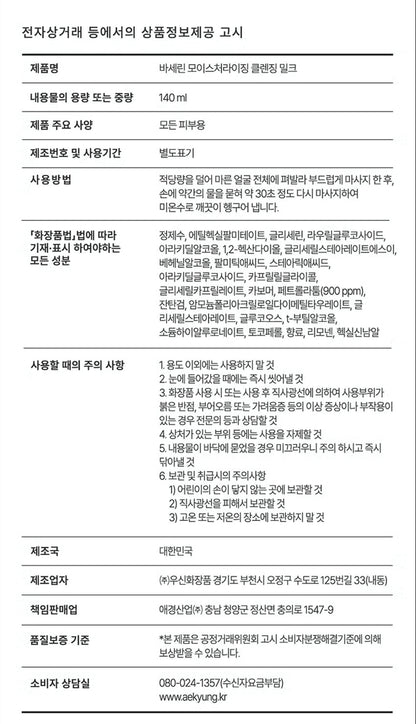 [다이소] BEST 바세린 모이스처라이징 클렌징 밀크 140 ml