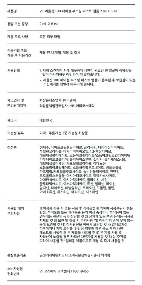 [다이소] BEST VT 리들샷 100 페이셜 부스팅 퍼스트 앰플 2ml*6개입 /  BEST VT Riddle Shot 100 Facial Boosting First Ampoule (2ml × 6 pcs)