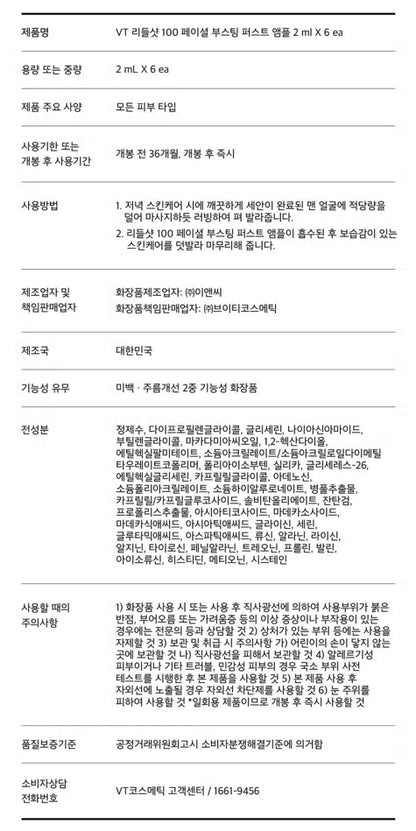 [다이소] BEST VT 리들샷 100 페이셜 부스팅 퍼스트 앰플 2ml*6개입 /  BEST VT Riddle Shot 100 Facial Boosting First Ampoule (2ml × 6 pcs)