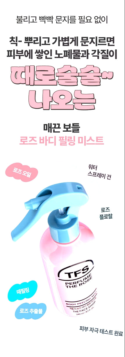 [다이소] The Face Shop Perfume The Rose Body Peeling Mist