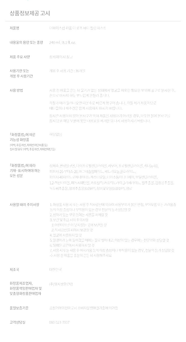 [다이소] The Face Shop Perfume The Rose Body Peeling Mist