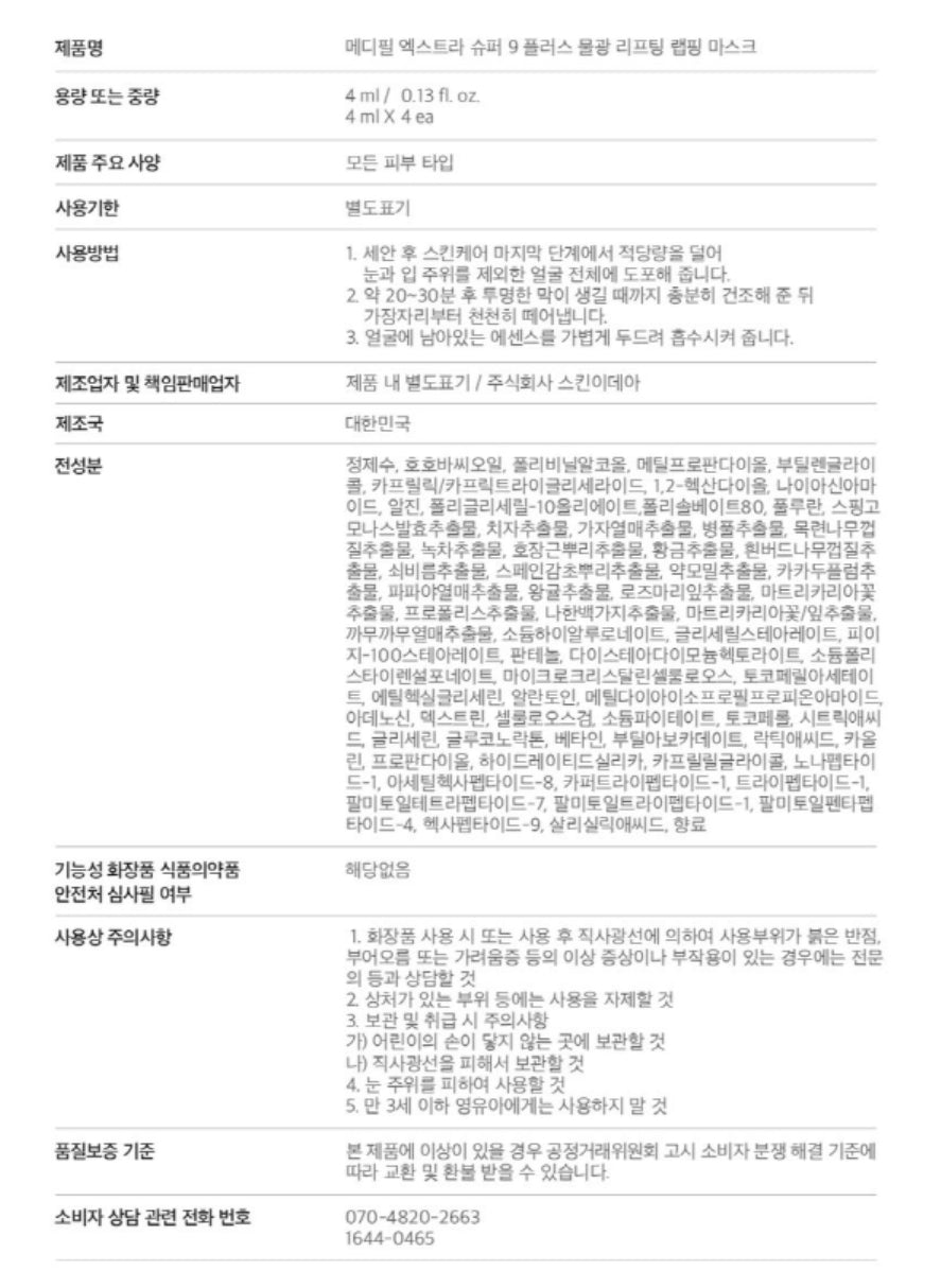 [다이소] BEST 메디필 엑스트라 슈퍼 9 플러스 물광 리프팅 랩핑 마스크 4 ml 4개입